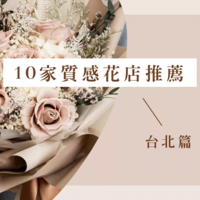 台北10家質感花店推薦